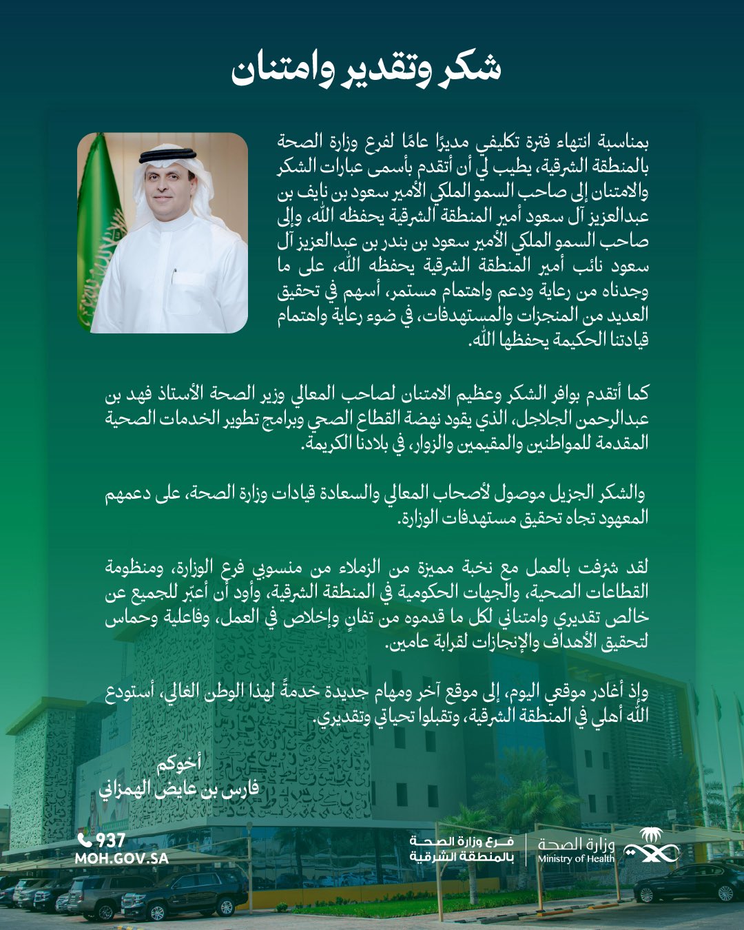 #شكر_وتقدير   
#فرع_وزارة_الصحة_بالمنطقة_الشرقية 
#صحة_الشرقية
